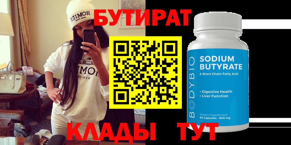 БУТИРАТ Butirat Тула