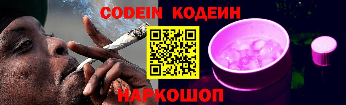 Кодеиновый сироп Lean напиток Lean (лин)  Вход с VPN  Тула  Кодеин Purple Drank 